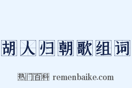 胡人归朝歌组词是什么意思的图片